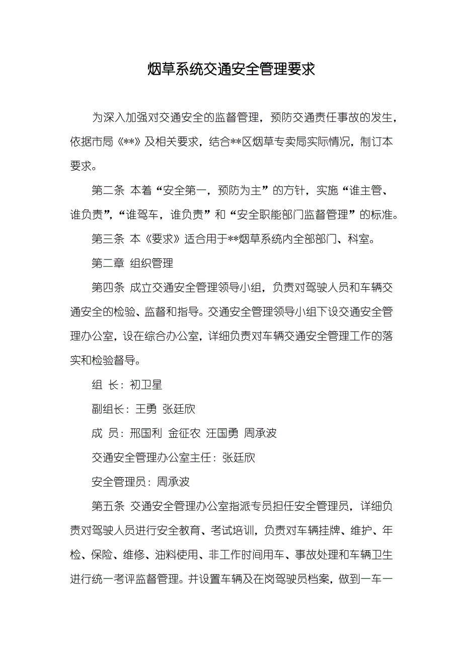 烟草系统交通安全管理要求_第1页