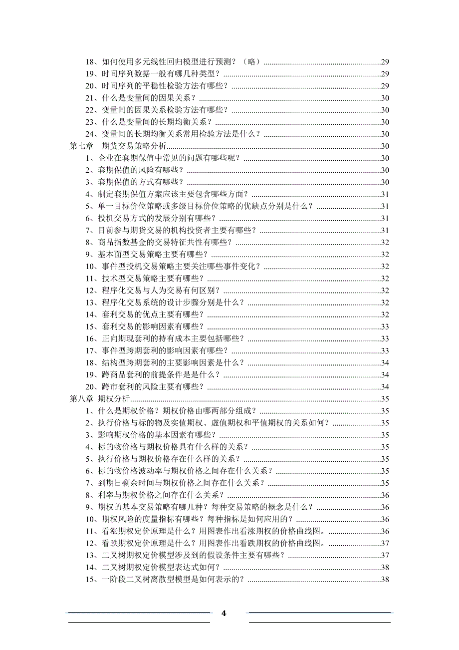 《期货投资咨询》每章习题含答案_第4页