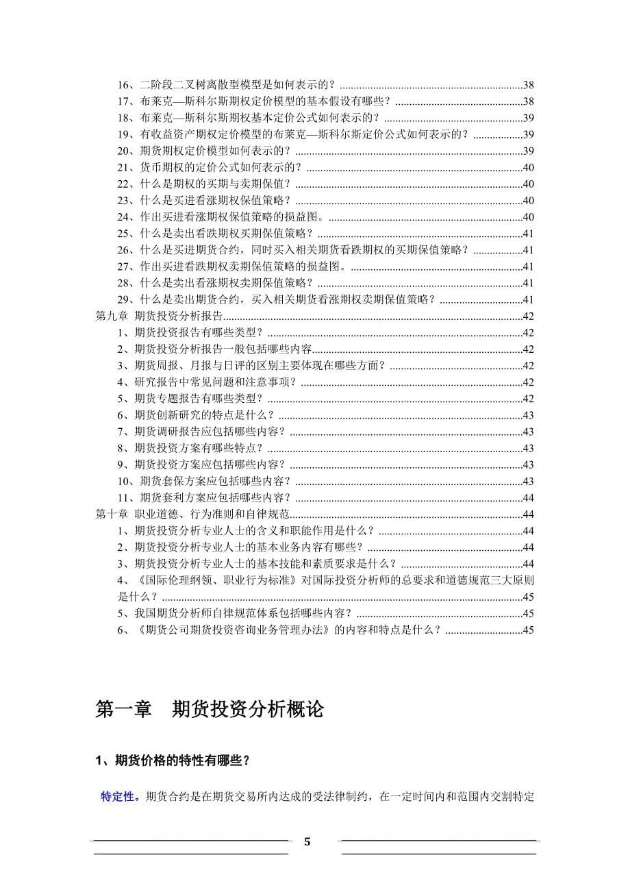 《期货投资咨询》每章习题含答案_第5页