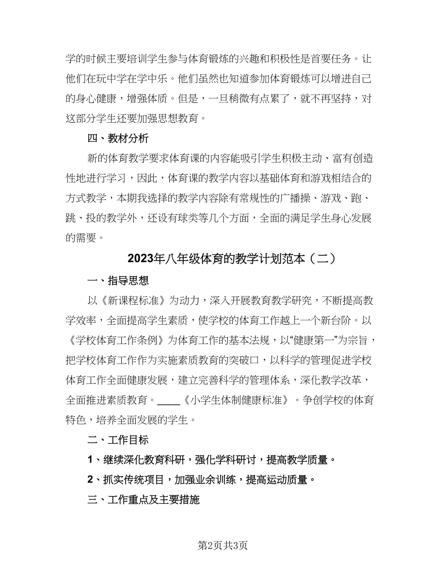 2023年八年级体育的教学计划范本（二篇）_第2页