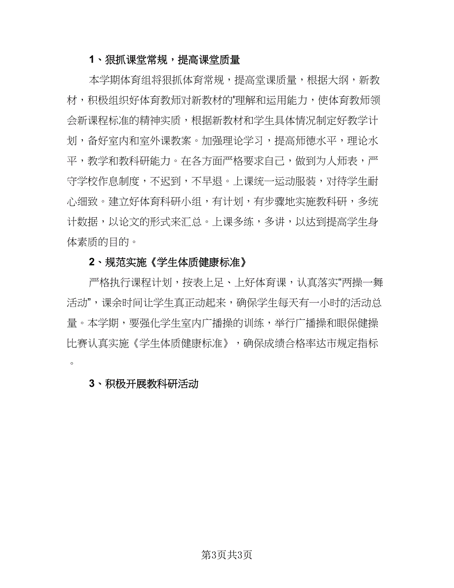 2023年八年级体育的教学计划范本（二篇）_第3页