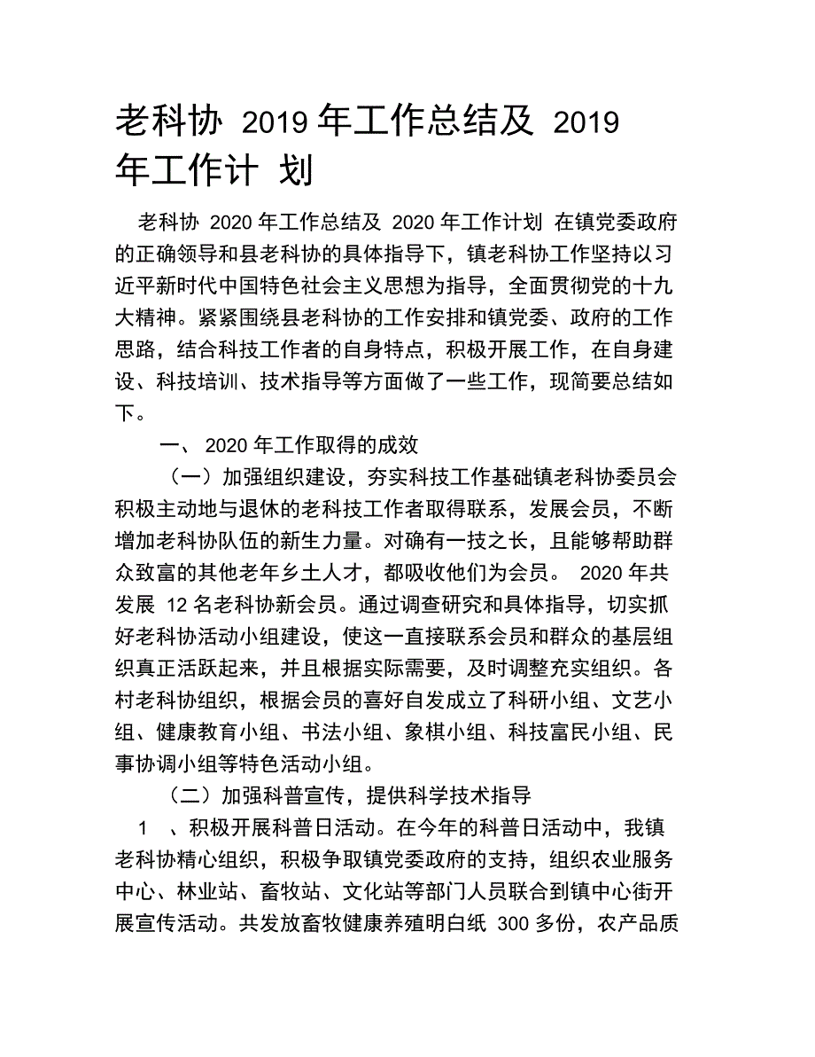 老科协2020年工作总结及2020年工作计划_第1页