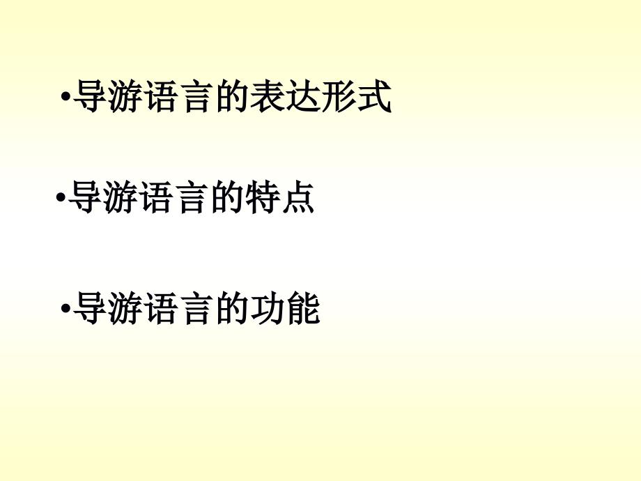 导游的语言技能补充ppt课件_第1页