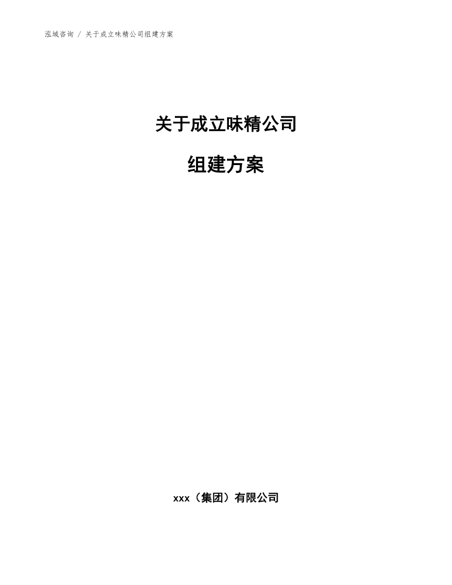 关于成立味精公司组建方案（参考范文）_第1页