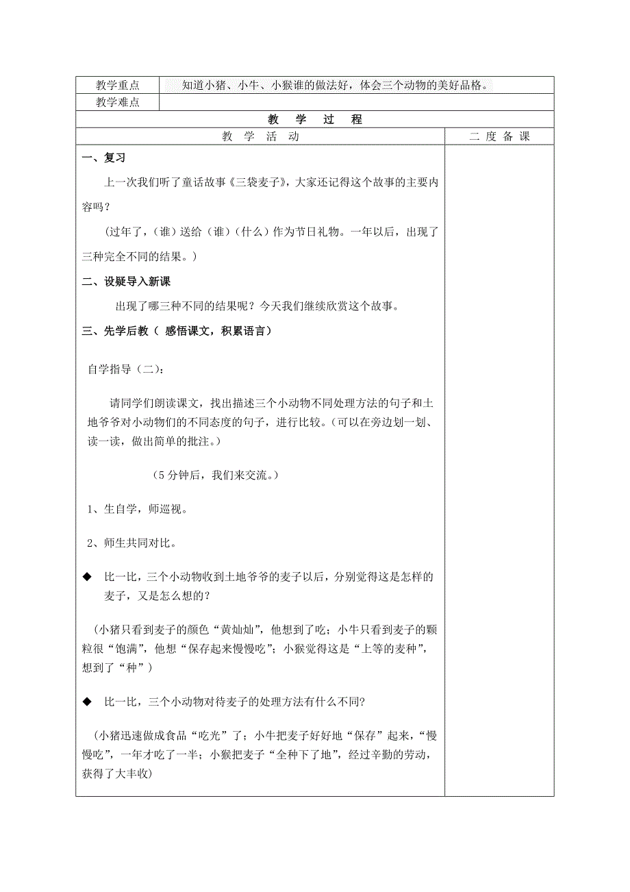 2019年三年级语文上册《三袋麦子》教案 苏教版.doc_第4页