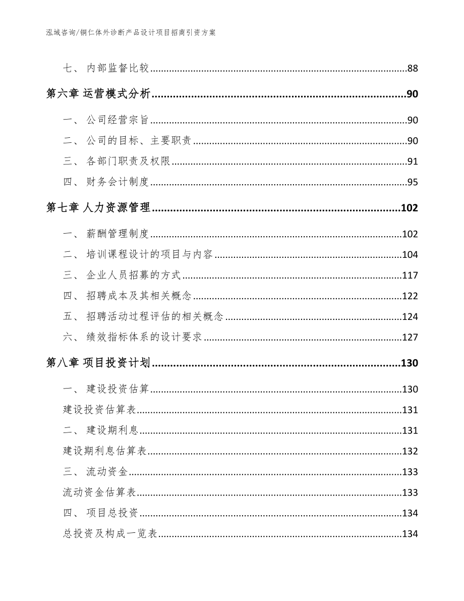 铜仁体外诊断产品设计项目招商引资方案参考范文_第4页