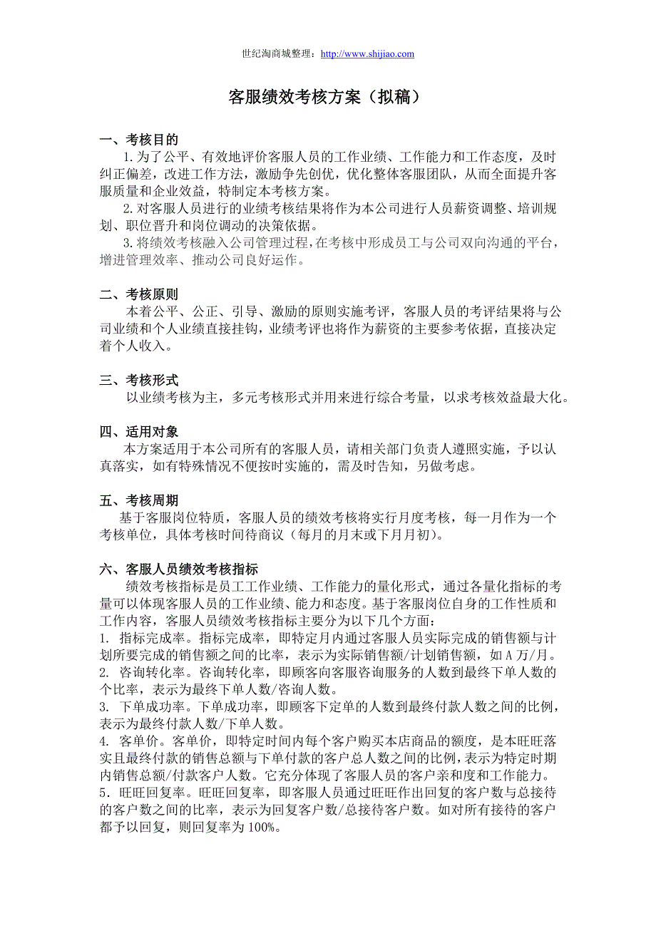 客服绩效考核方案_第1页