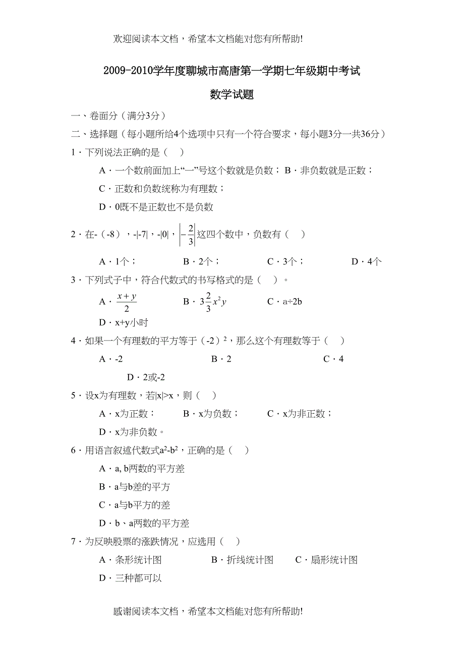 学年度聊城市高唐第一学期七年级期中考试初中数学3_第1页