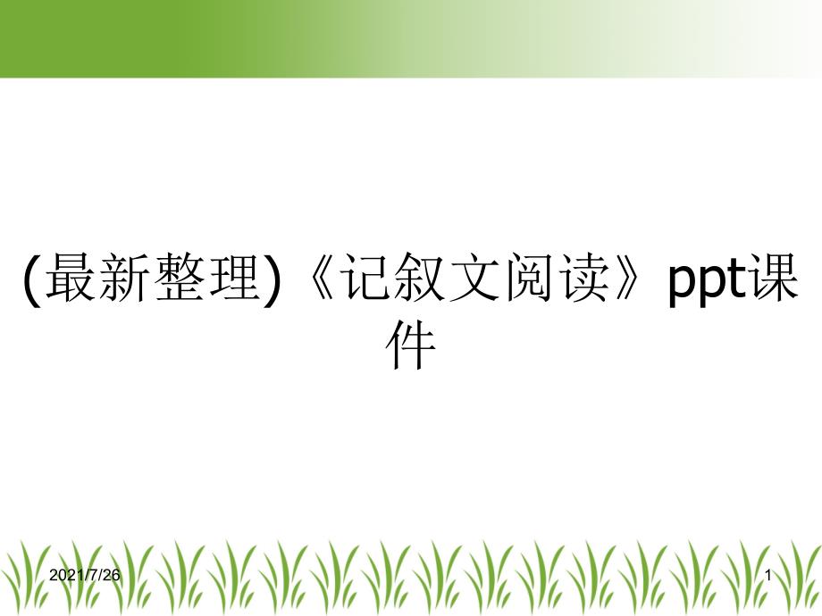 (最新整理)《记叙文阅读》ppt课件_第1页