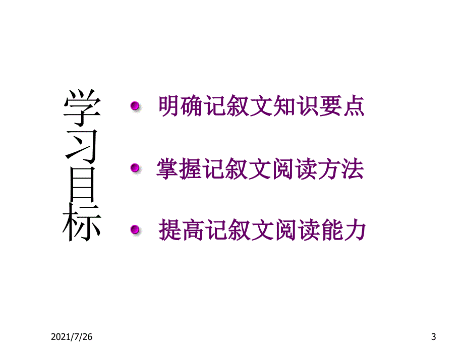 (最新整理)《记叙文阅读》ppt课件_第3页