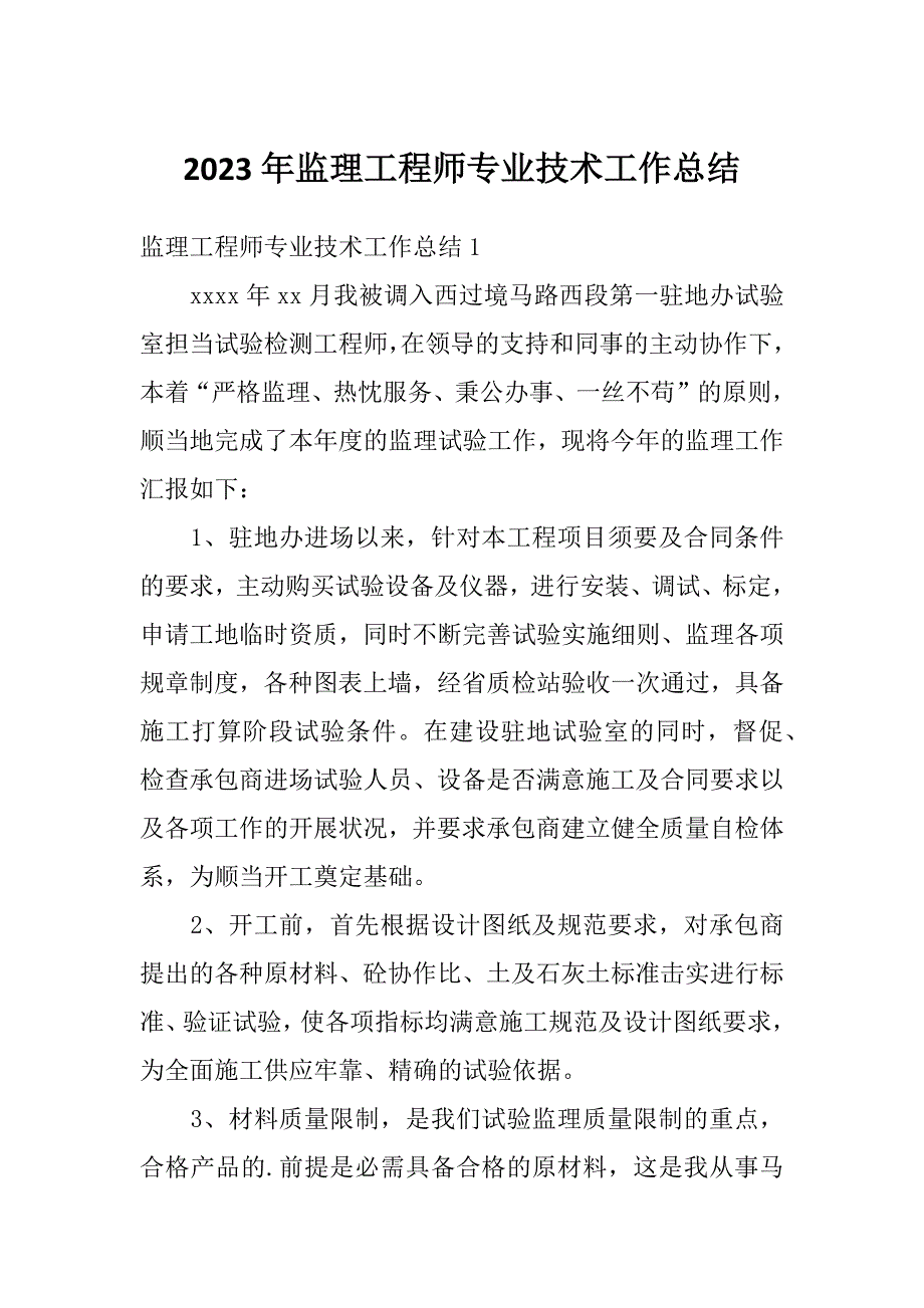 2023年监理工程师专业技术工作总结_第1页