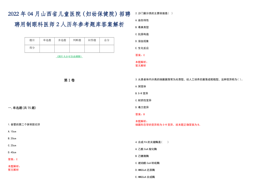 2022年04月山西省儿童医院（妇幼保健院）招聘聘用制眼科医师2人历年参考题库答案解析_第1页