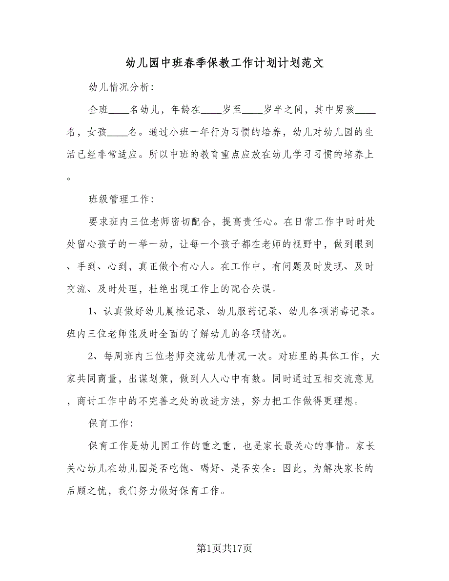 幼儿园中班春季保教工作计划计划范文（4篇）_第1页