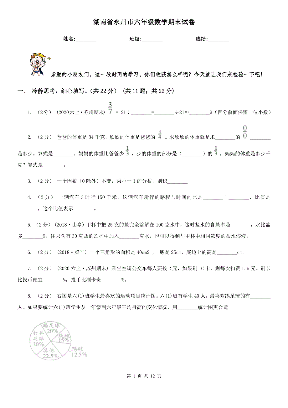 湖南省永州市六年级数学期末试卷_第1页