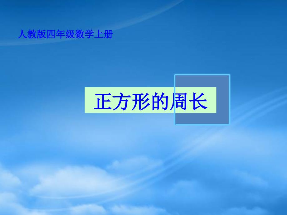 四级数学上册正方形的周长课件人教_第1页