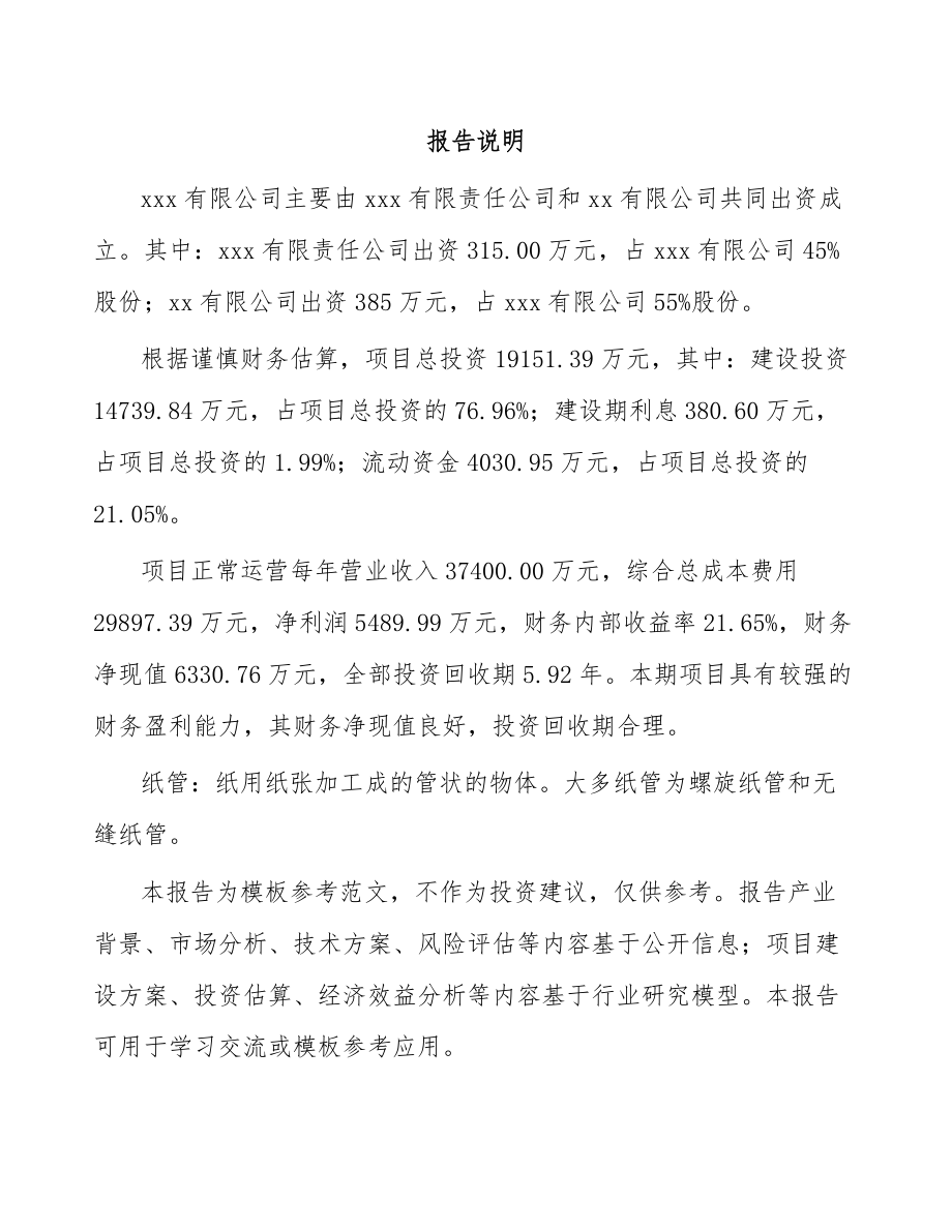 关于成立纸管公司可行性研究报告_第2页