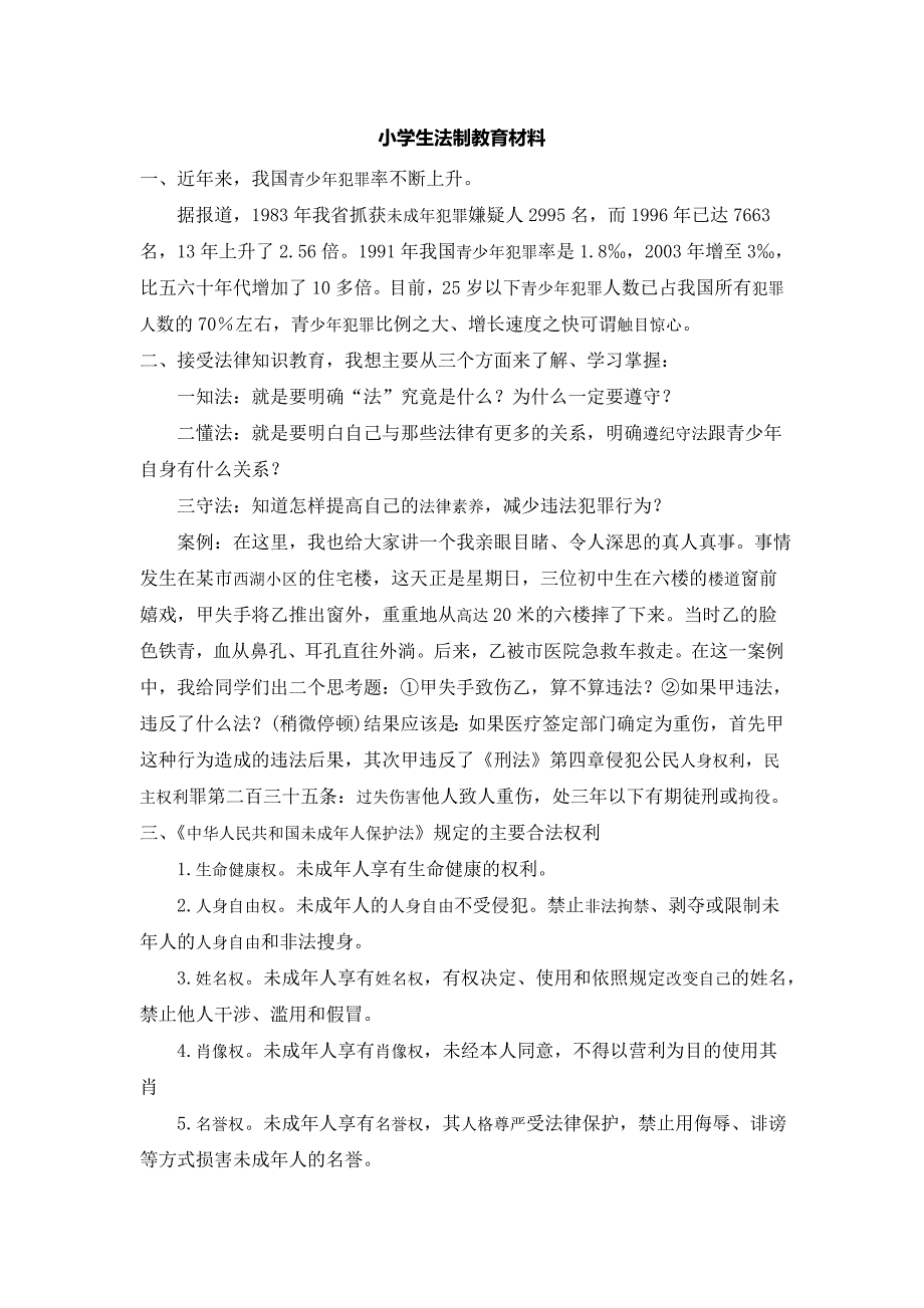 小学生法制教育材料_第1页