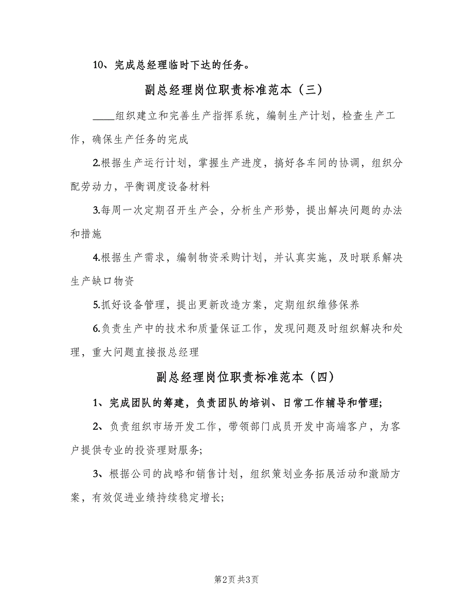 副总经理岗位职责标准范本（4篇）_第2页