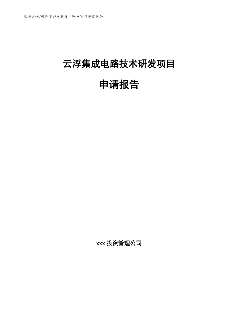 云浮集成电路技术研发项目申请报告_第1页
