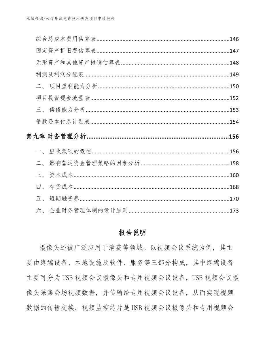 云浮集成电路技术研发项目申请报告_第5页