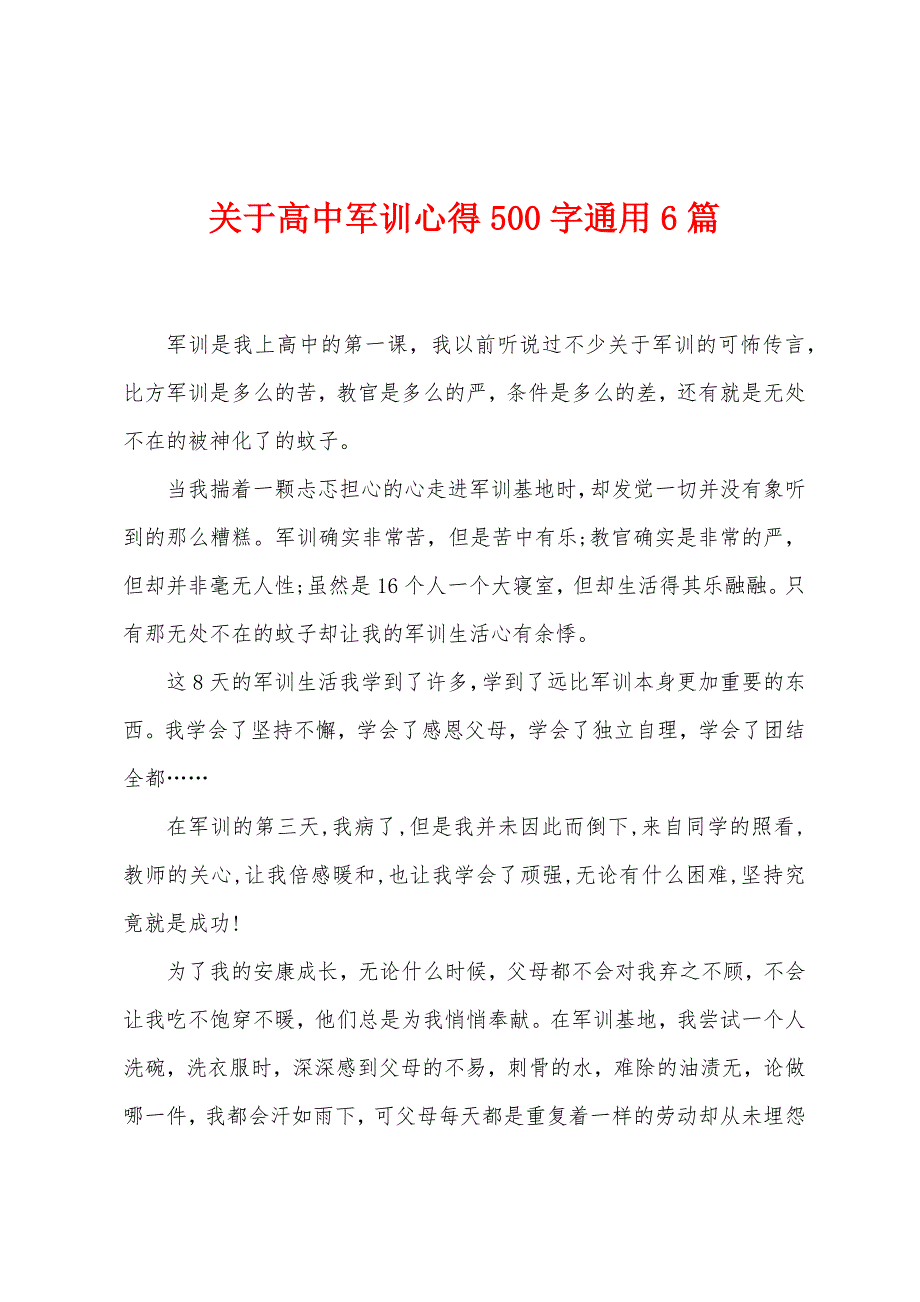 关于高中军训心得500字通用6篇.doc_第1页