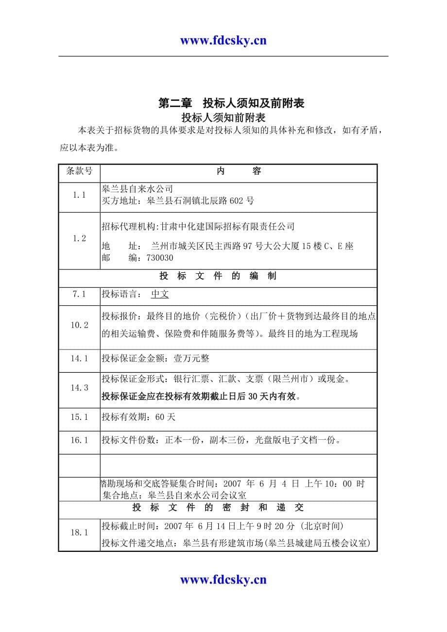 某电气设备及自控设备公开招标招标文件_第5页