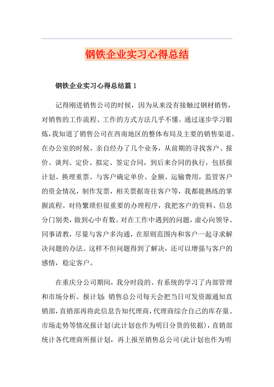 钢铁企业实习心得总结_第1页