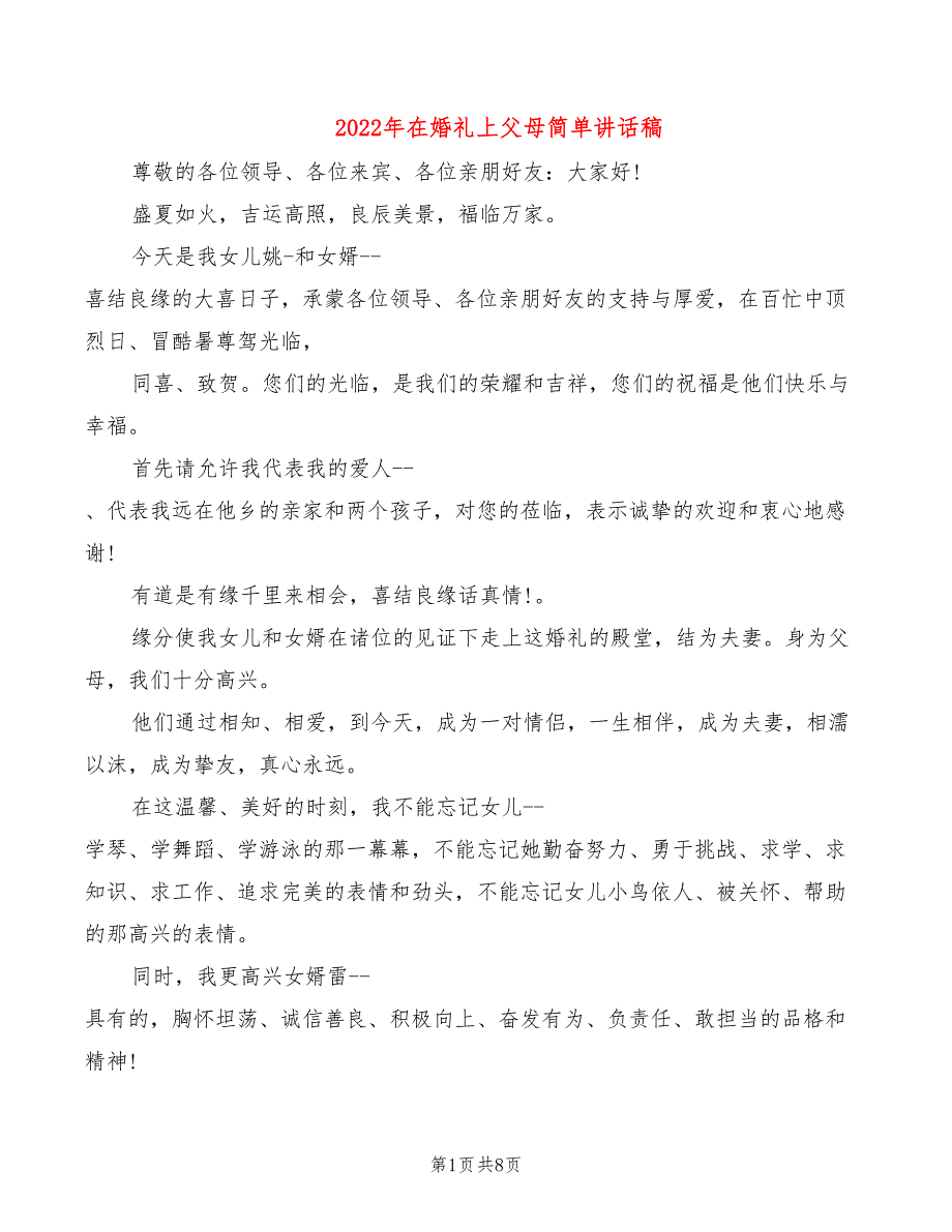 2022年在婚礼上父母简单讲话稿_第1页