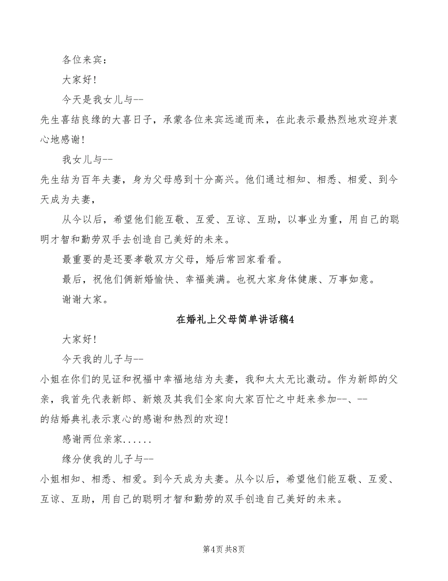 2022年在婚礼上父母简单讲话稿_第4页