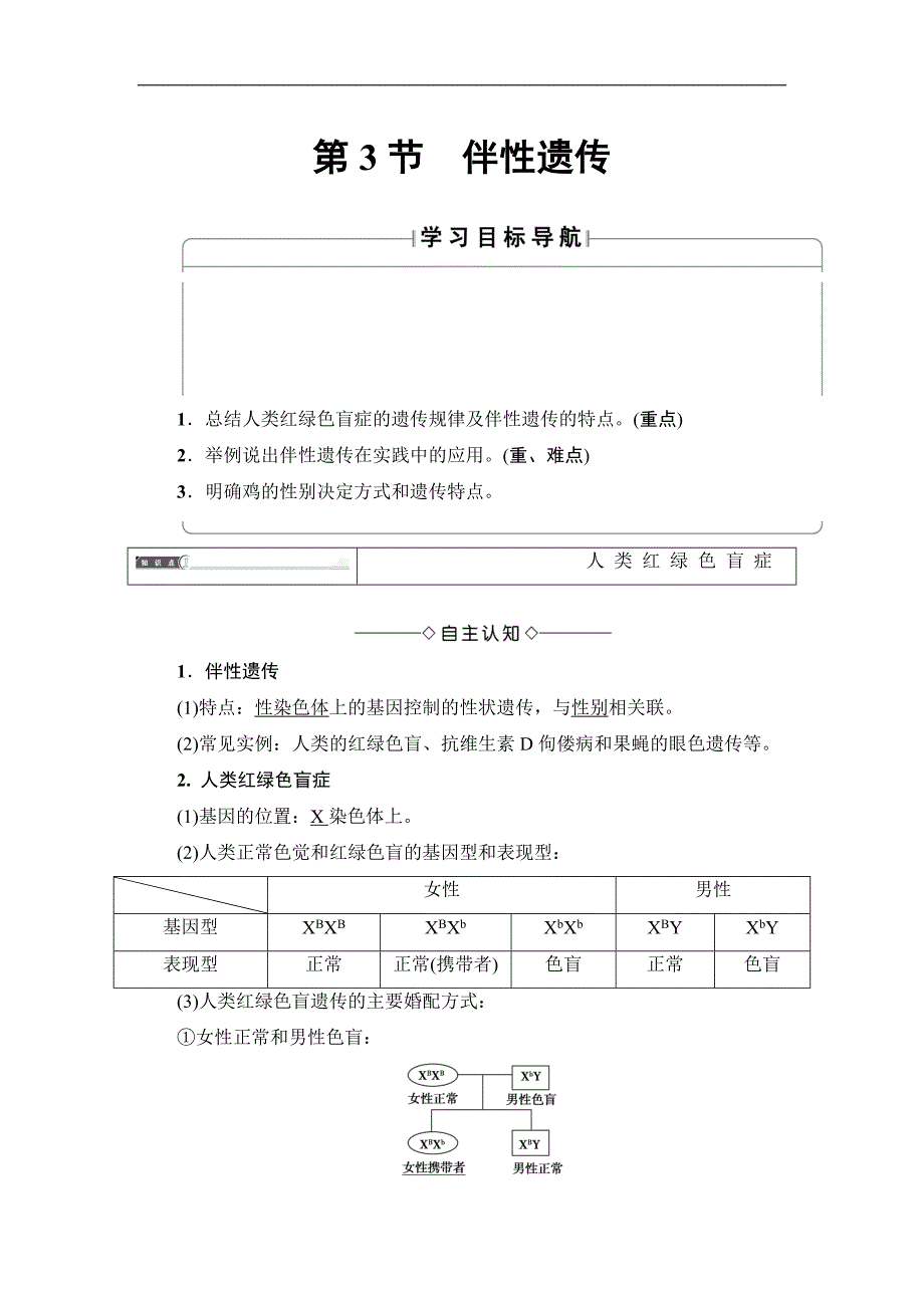 高中生物人教版必修二教师用书：第2章 第3节 伴性遗传 Word版含答案_第1页