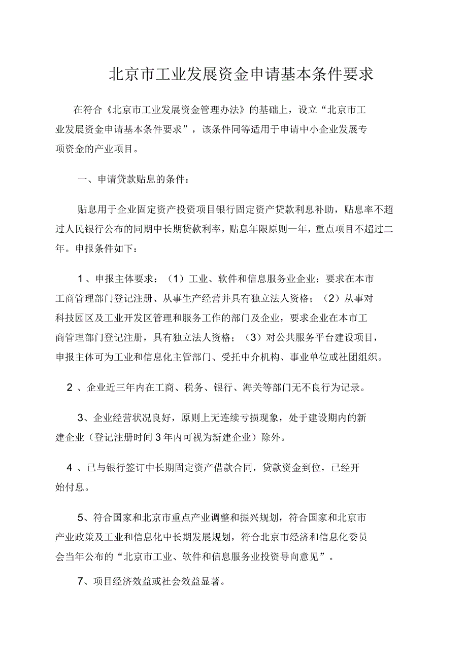 申请工业发展资金支持项目基本条件要求教学文稿_第1页