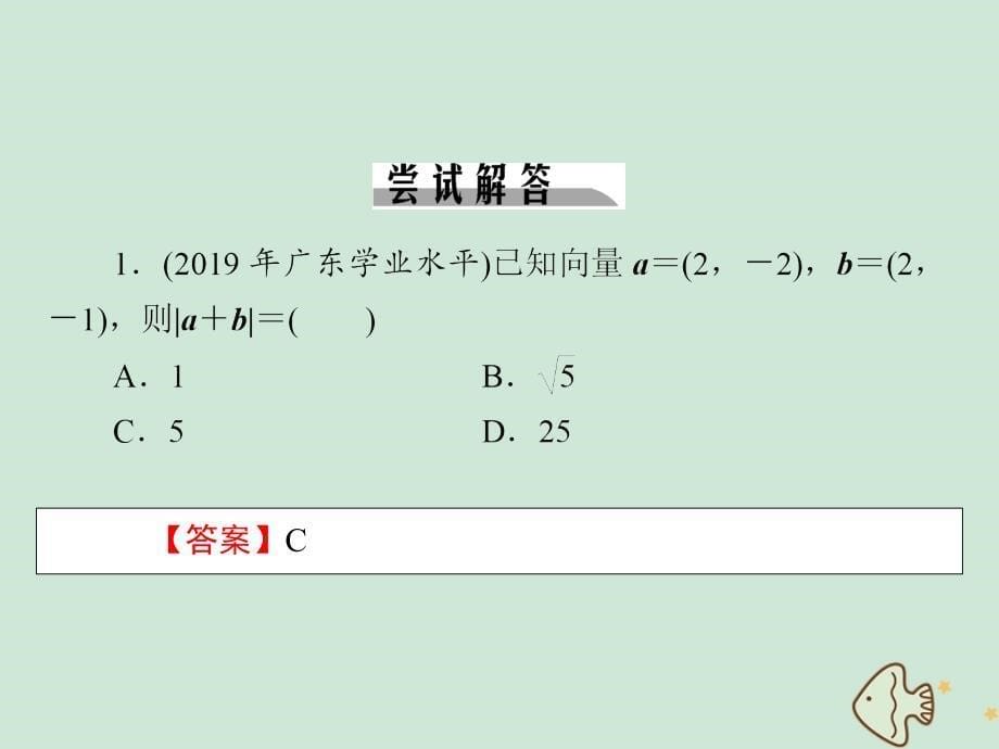 20222023高中数学第二章平面向量2.4.2平面向量数量积的坐标表示模夹角课件新人教A版必修4_第5页