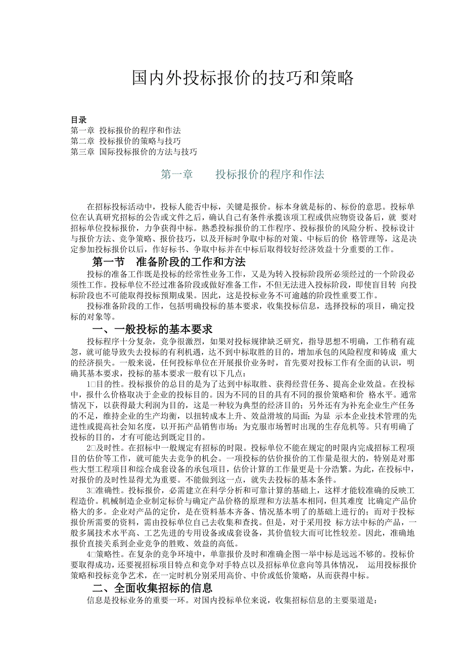 国内外投标报价技巧与策略_第1页