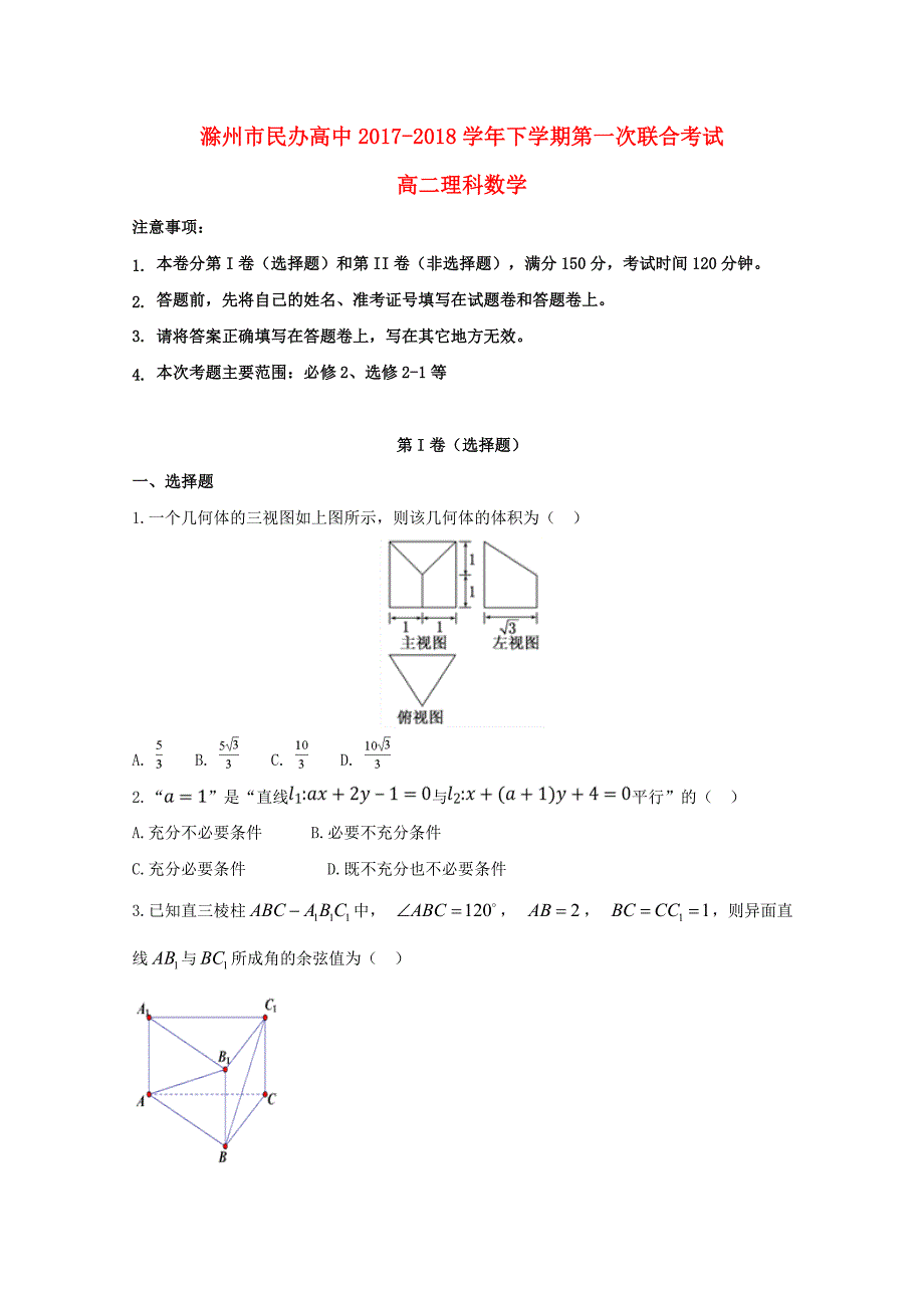 安徽省滁州市高中20172018学年高二数学下学期第一次月考_第1页