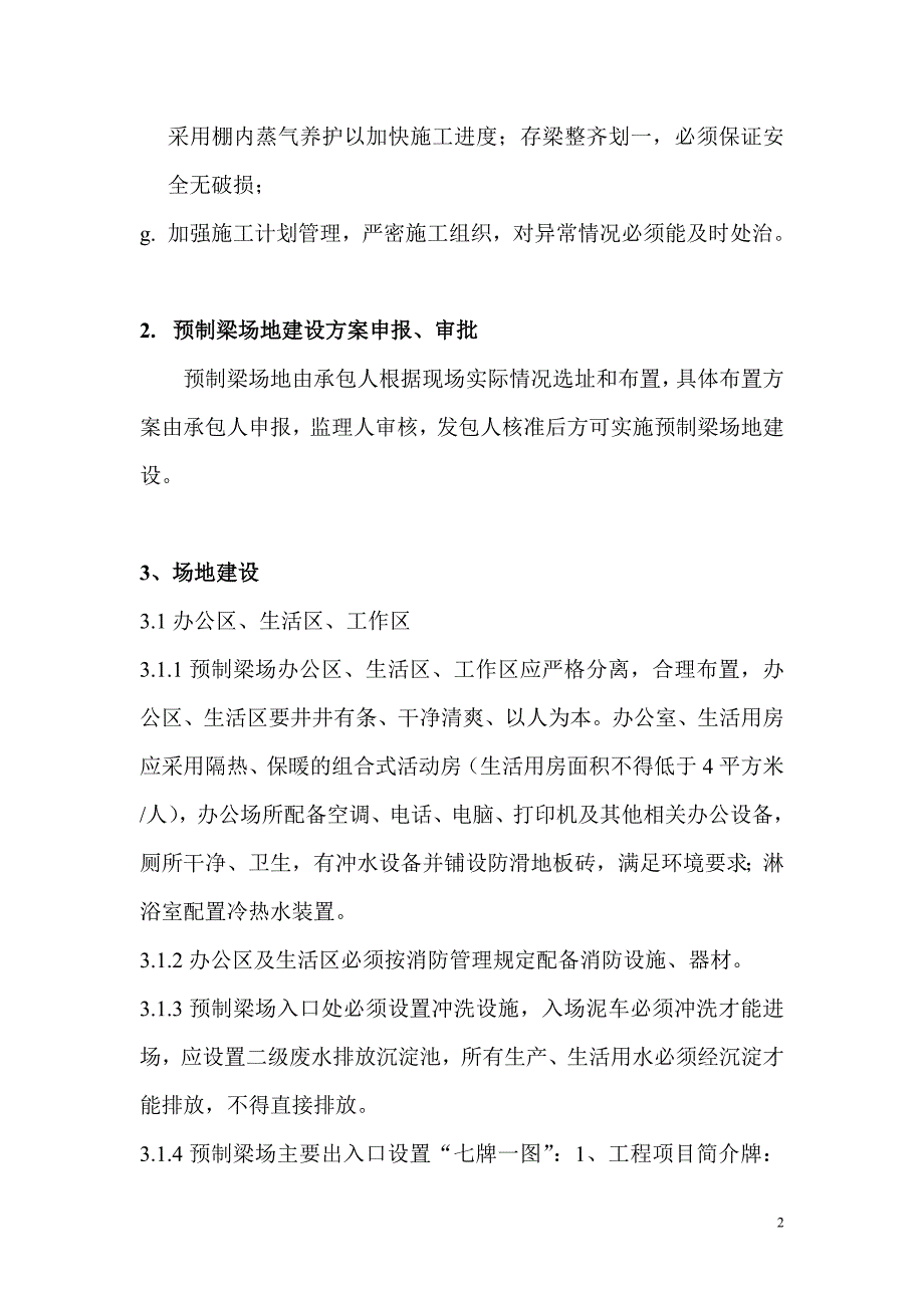 高速公路 预制梁场 实施细则.doc_第2页