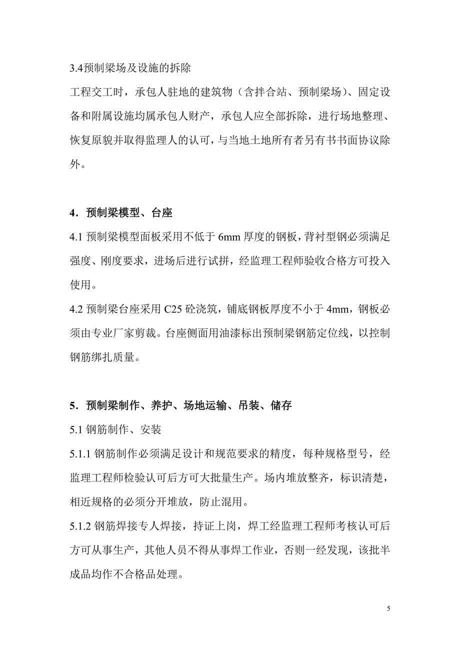 高速公路 预制梁场 实施细则.doc_第5页