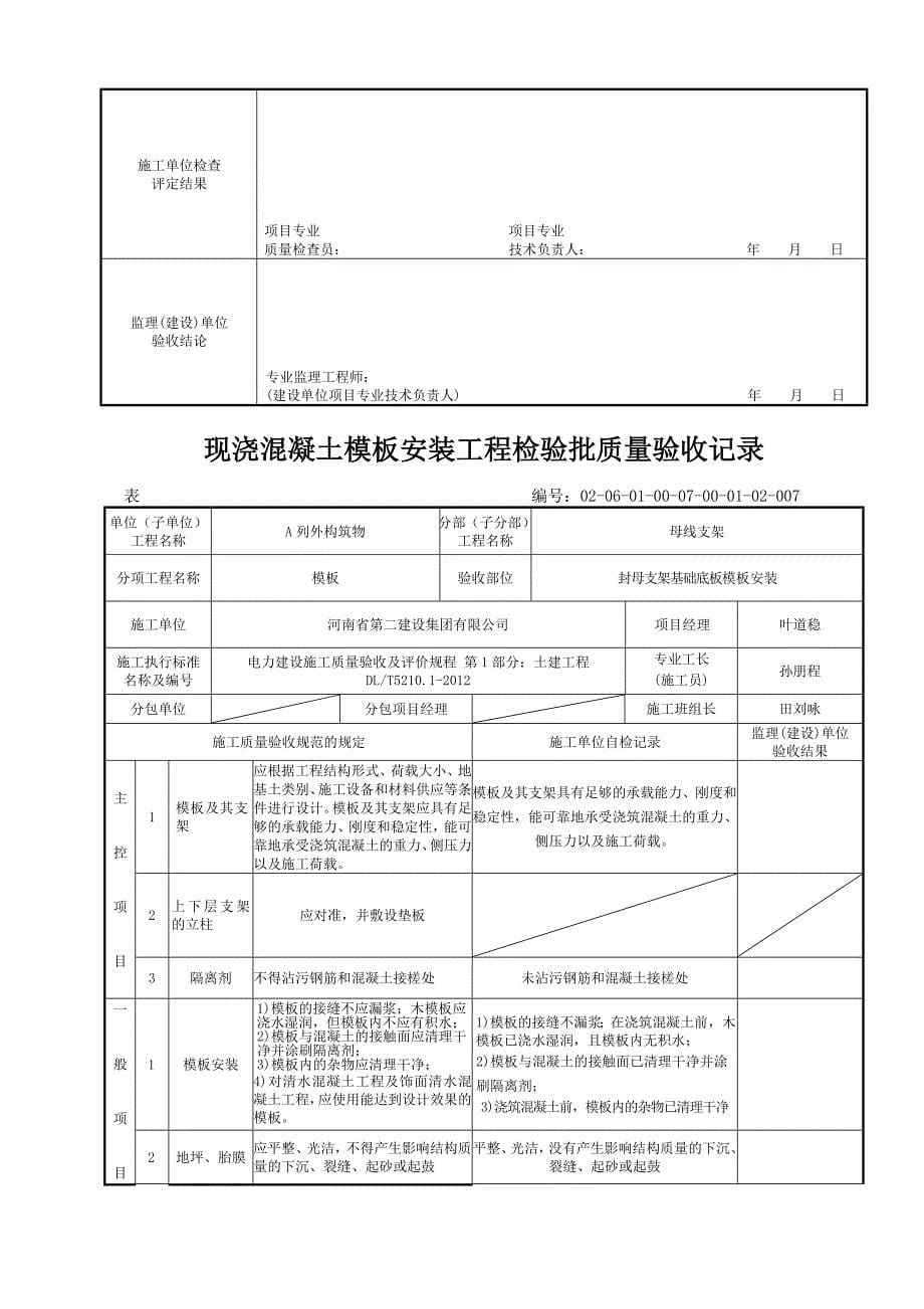 表5101模板安装工程检验批质量验收记录现浇混凝土_第5页