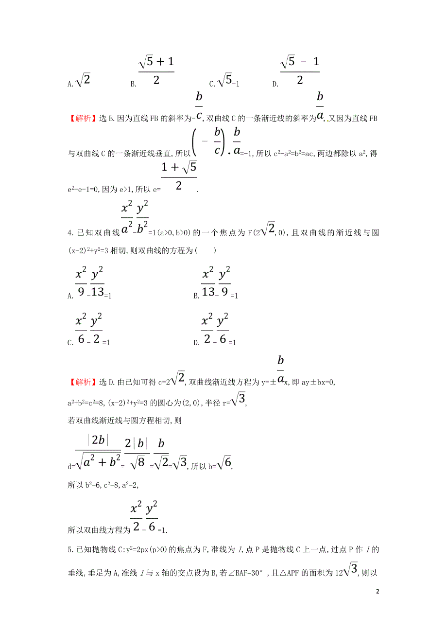 2019届高考数学二轮复习 专题五 解析几何 课后综合提升练 1.5.2 椭圆、双曲线、抛物线 文_第2页