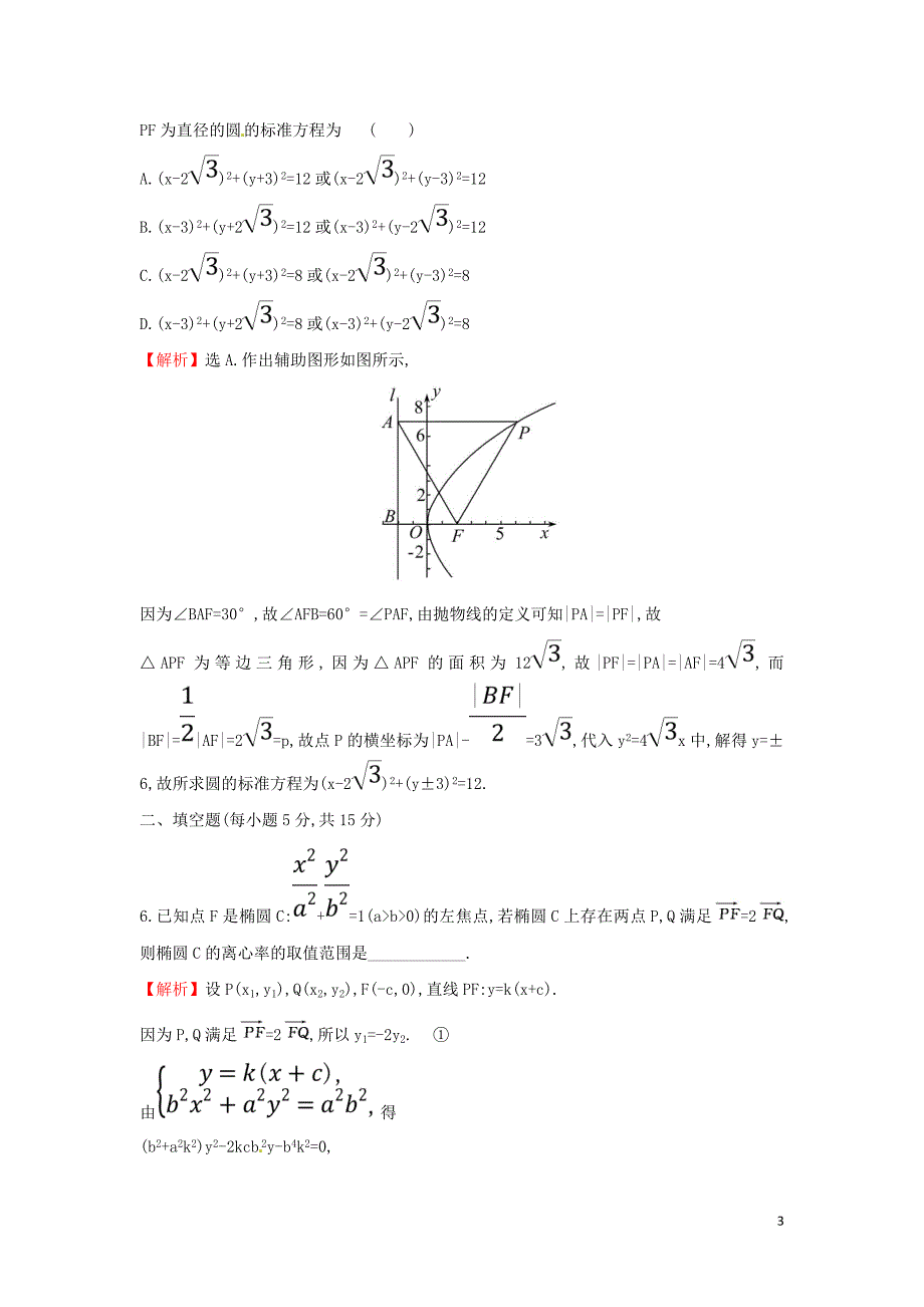 2019届高考数学二轮复习 专题五 解析几何 课后综合提升练 1.5.2 椭圆、双曲线、抛物线 文_第3页