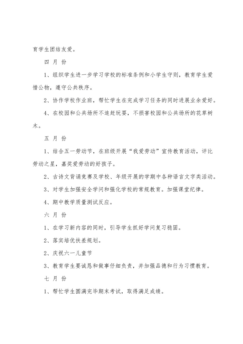 一年级下学期班务的工作计划及打算.docx_第4页