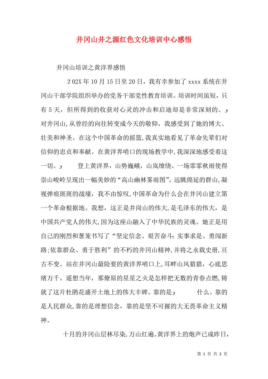 井冈山井之源红色文化培训中心感悟_第1页