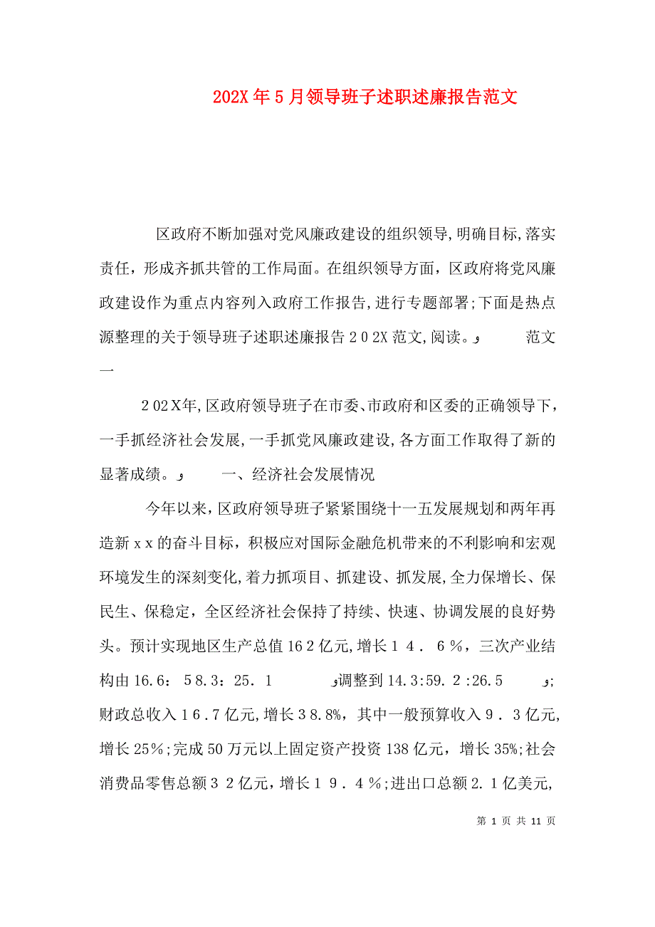 5月领导班子述职述廉报告范文_第1页