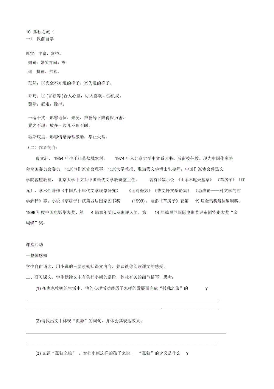 【新人教版】广东省惠东县七五六地质黉舍九年级语文上册《10孤独之旅》学案(含谜底_第1页