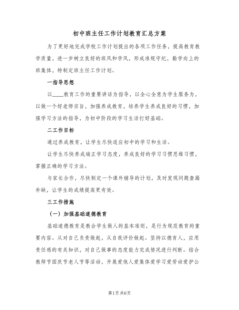 初中班主任工作计划教育汇总方案（2篇）.doc_第1页