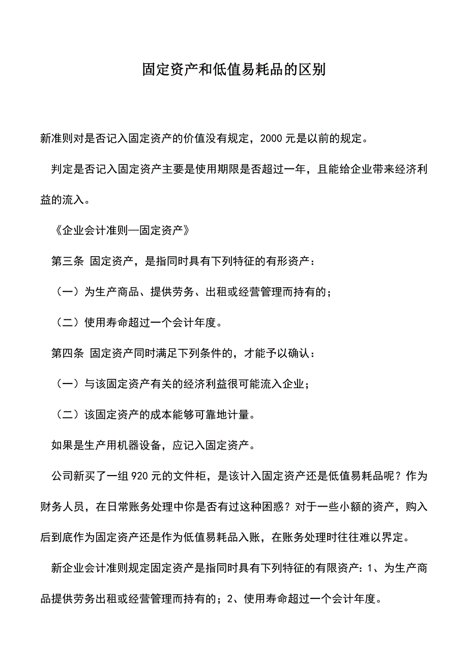 会计实务：固定资产和低值易耗品的区别.doc_第1页