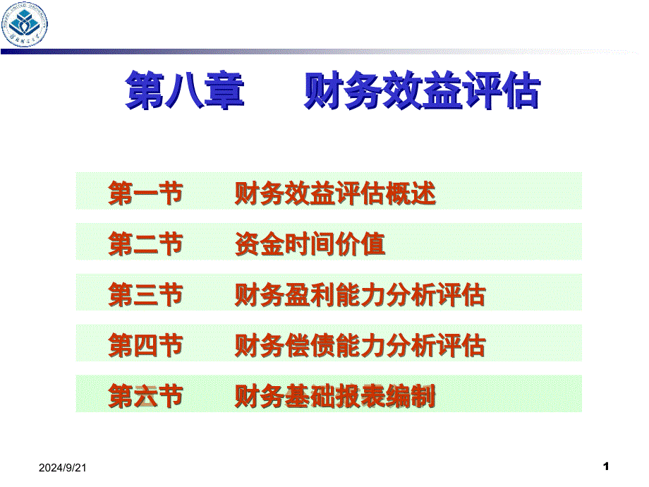 财务效益评估概述_第1页