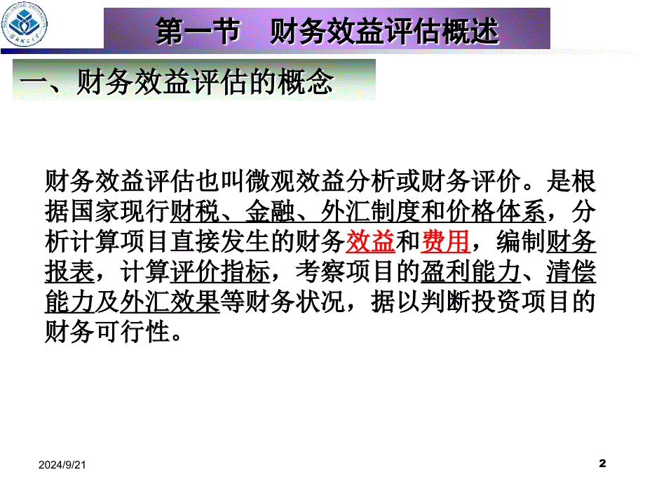 财务效益评估概述_第2页