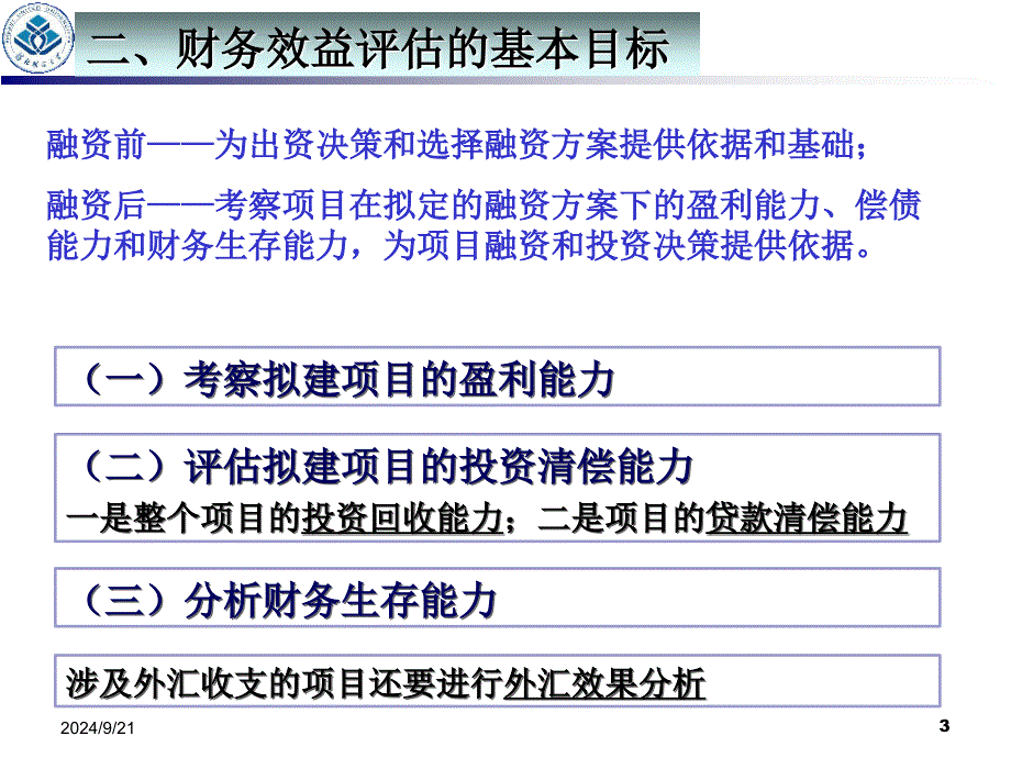 财务效益评估概述_第3页