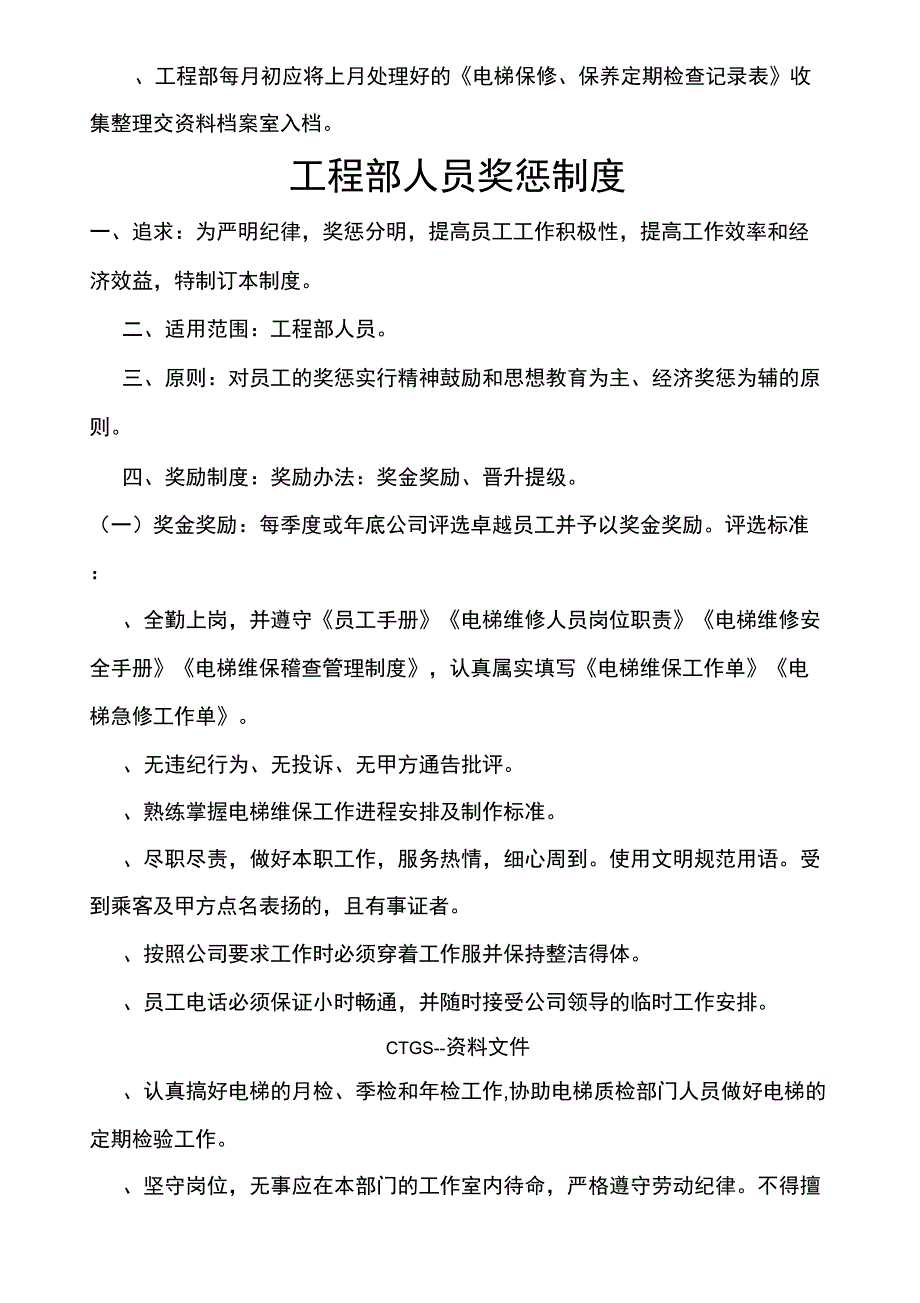 [z]电梯维保稽查制度237_第4页