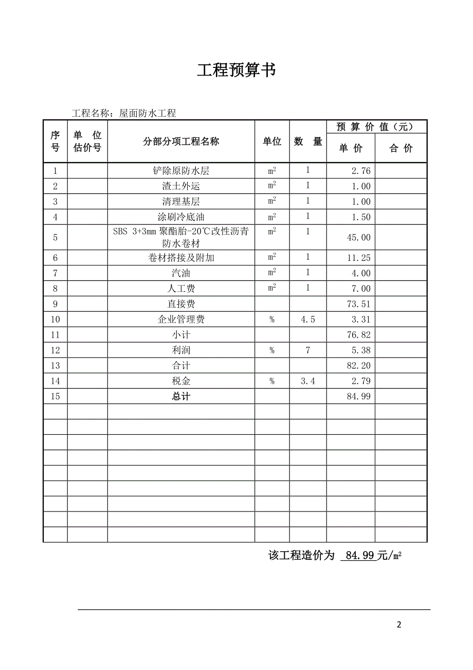 屋面防水工程预算.doc_第3页